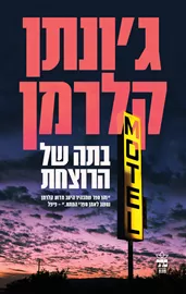 בתה של הרוצחת - יד שניה דני ספרים