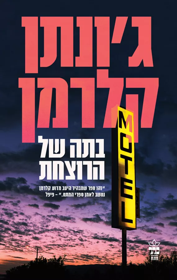 בתה של הרוצחת - יד שניה