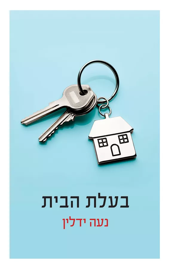 בעלת הבית - יד שניה