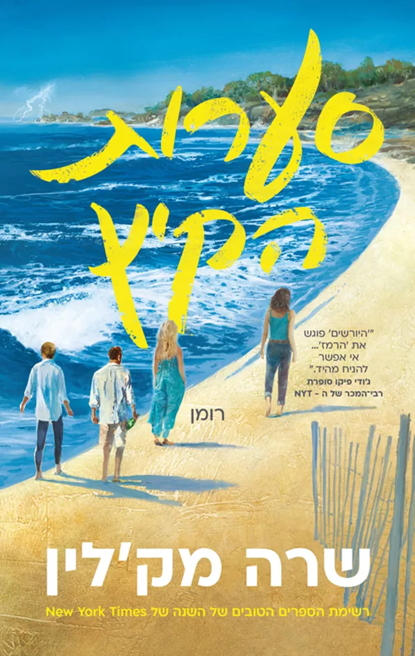 סערות הקיץ - יד שניה