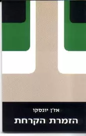 הזמרת הקרחת - יד שניה דני ספרים