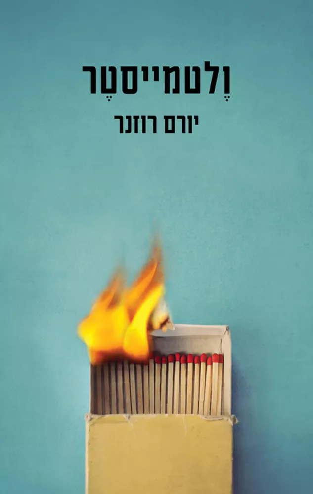 ולטמייסטר - יד שניה