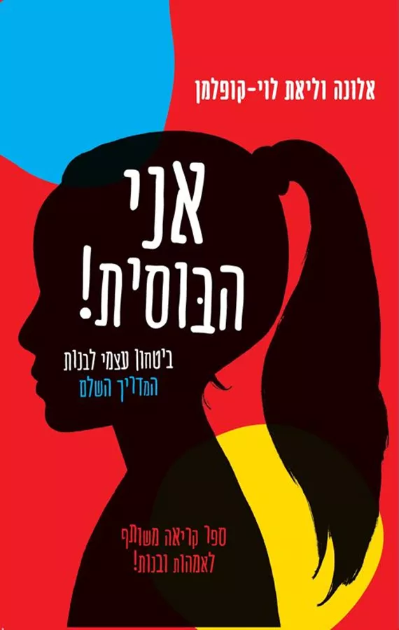 אני הבוסית! - אלונה לוי-קופלמן, ליאת לוי-קופלמן