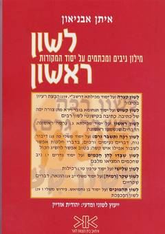 לשון ראשון - איתן אבניאון - יד שניה