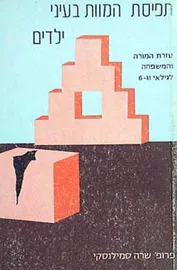 תפיסת המוות בעיני ילדים 6-11 - יד שניה דני ספרים