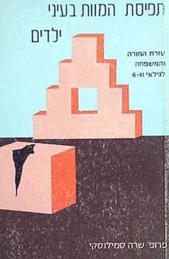 תפיסת המוות בעיני ילדים 6-11 - יד שניה