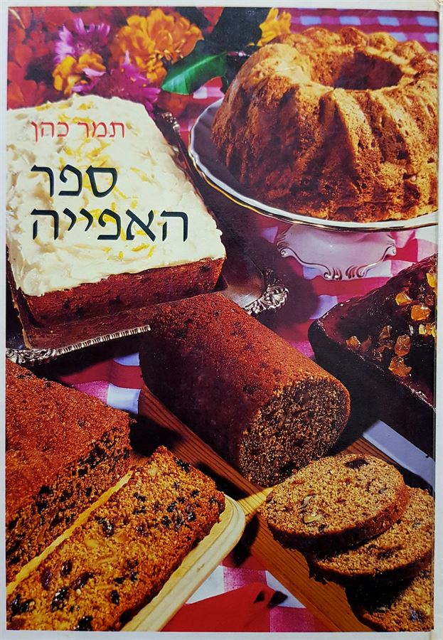 ספר האפייה - תמר כהן - יד שניה