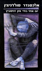 יום אחד בחיי איון דניסוביץ - יד שניה דני ספרים