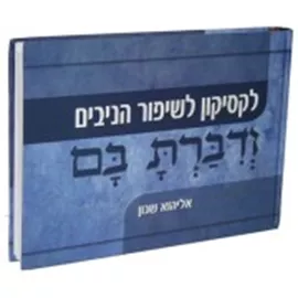 ודברת בם לקסיקון לשיפור הניבים - יד שניה דני ספרים