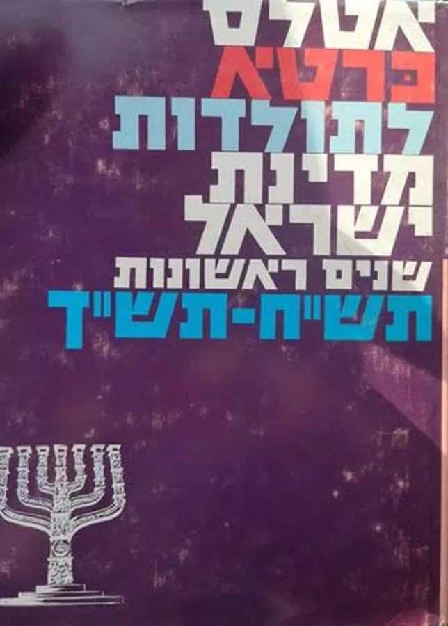 אטלס כרטא לתולדות מדינת ישראל שנים ראשונות - יד שניה
