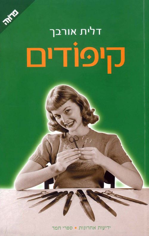 קיפודים - יד שניה