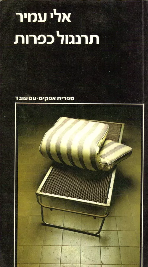 תרנגול כפרות - יד שניה