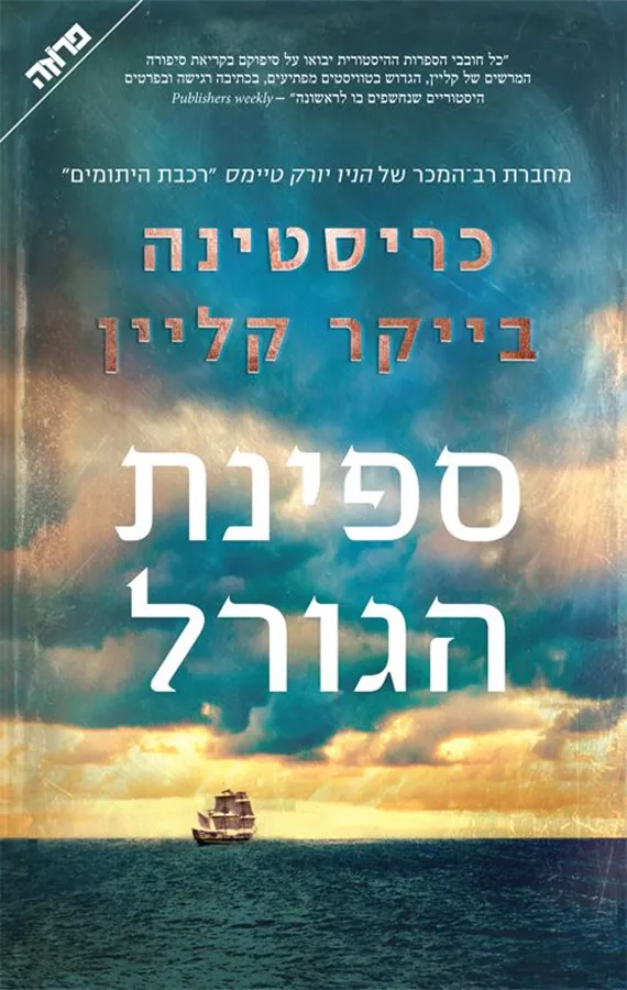 ספינת הגורל - כריסטינה בייקר קליין - יד שניה