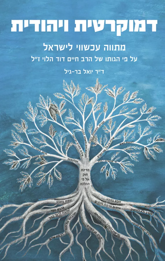 דמוקרטית ויהודית