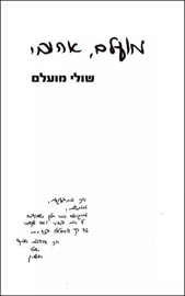 מועלם אהובי - יד שניה דני ספרים