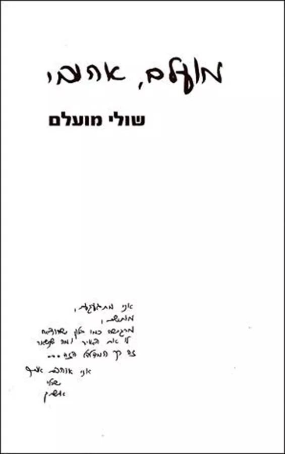 מועלם אהובי - יד שניה