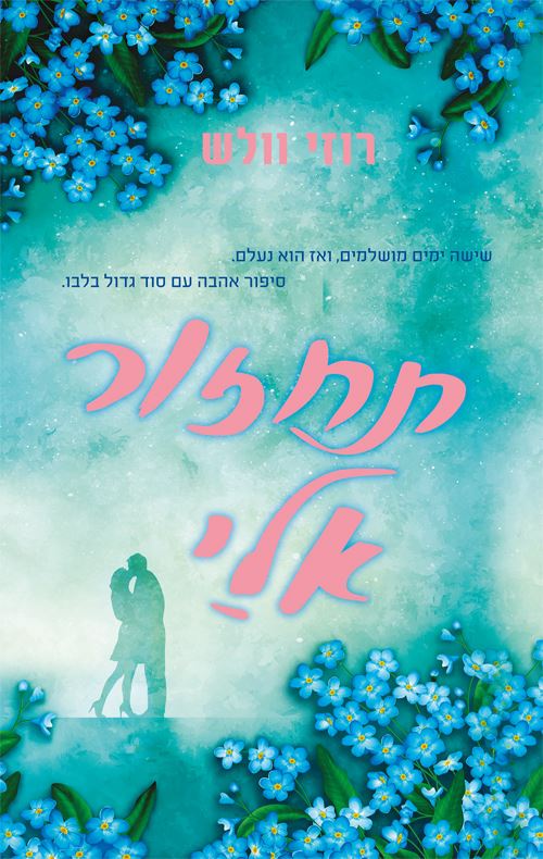 תחזור אלי - יד שניה