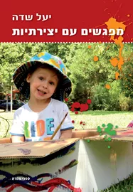 מפגשים עם יצירתיות - יד שניה דני ספרים