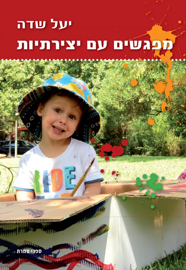מפגשים עם יצירתיות - יד שניה