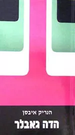 הדה גאבלר - יד שניה דני ספרים