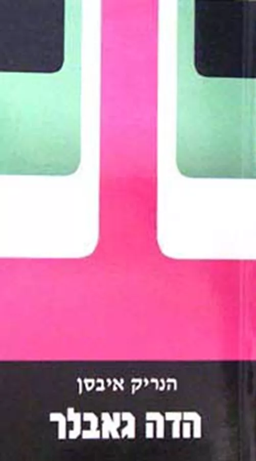 הדה גאבלר - יד שניה