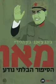 מאו: הסיפור הבלתי נודע - יד שניה דני ספרים