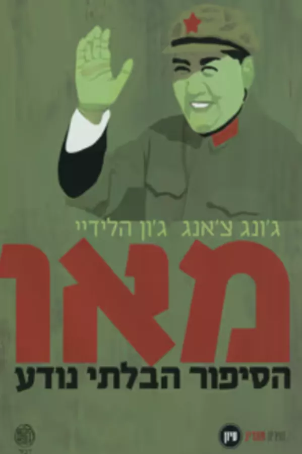 מאו: הסיפור הבלתי נודע - יד שניה
