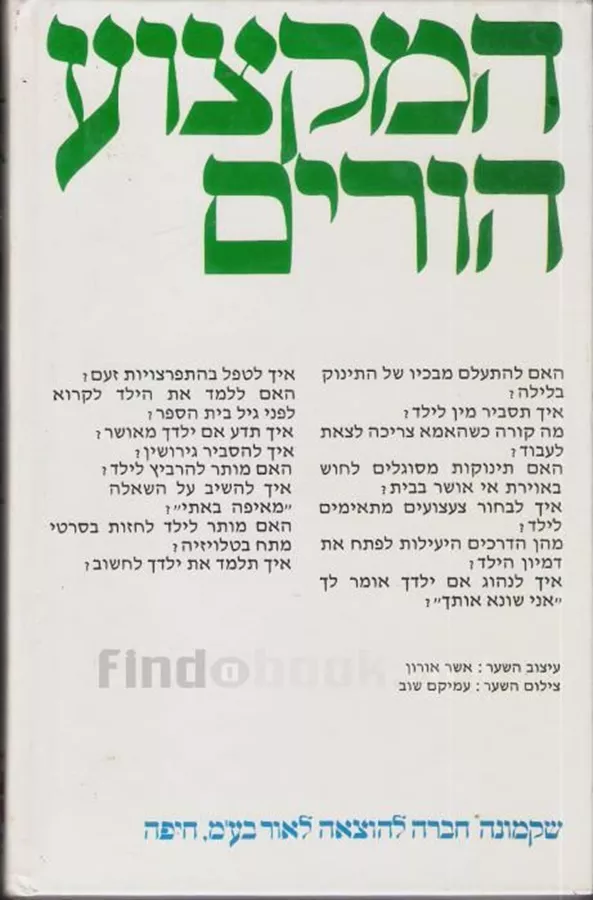 המקצוע הורים - יד שניה (ללא עטיפה חיצונית)