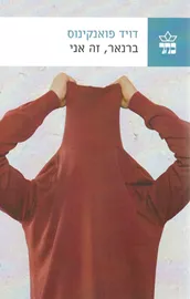 ברנאר זה אני - יד שניה דני ספרים