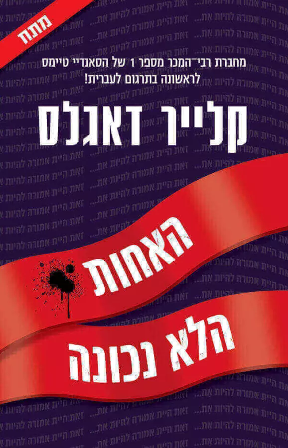 האחות הלא נכונה - יד שניה