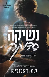 סדוקים 4 - נשיקה סדוקה - ל.מ דאלגליש דני ספרים