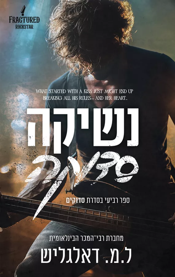 סדוקים 4 - נשיקה סדוקה - ל.מ דאלגליש