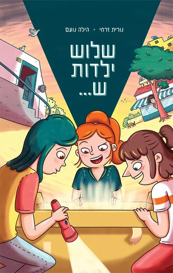 שלוש ילדות ש... - נורית זרחי