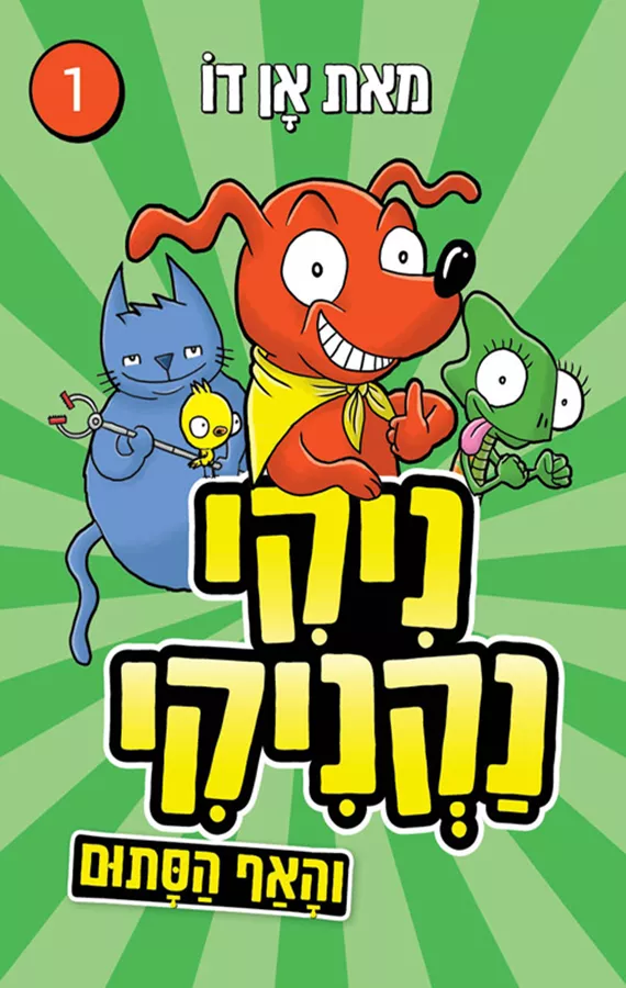ניקי נקניקי 1 והאף הסתום - דו אן