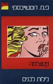 ניטוצ’קה - לילות לבנים - יד שניה דני ספרים