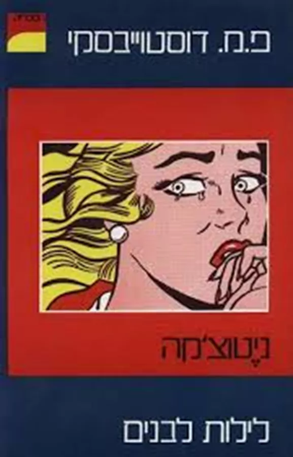 ניטוצ’קה - לילות לבנים - יד שניה