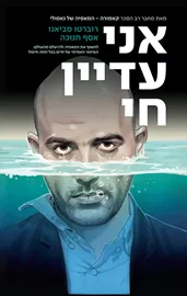 אני עדיין חי - רוברטו סביאנו, אסף חנוכה דני ספרים