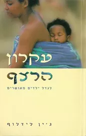 עקרון הרצף לגדל ילדים מאושרים - יד שניה דני ספרים