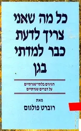 כל מה שאני צריך לדעת כבר למדתי בגן - יד שניה דני ספרים