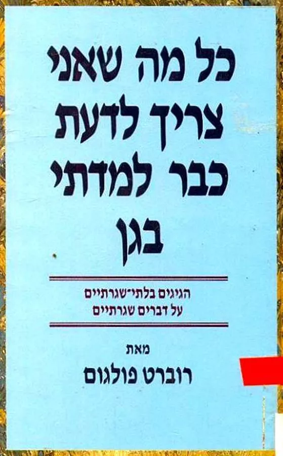 כל מה שאני צריך לדעת כבר למדתי בגן - יד שניה