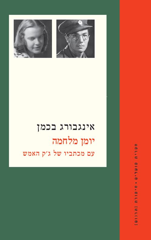 יומן מלחמה - אינגבורג בכמן