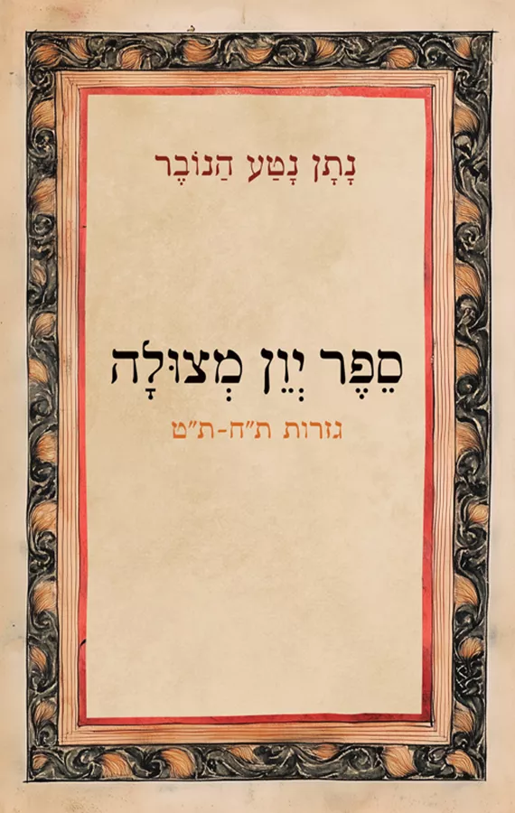 ספר יון מצולה - נתן נטע הנובר