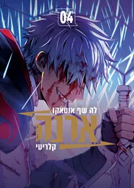 ארנה 4 - קלריטי דני ספרים