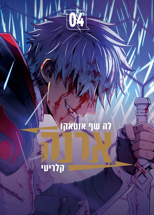 ארנה 4 - קלריטי