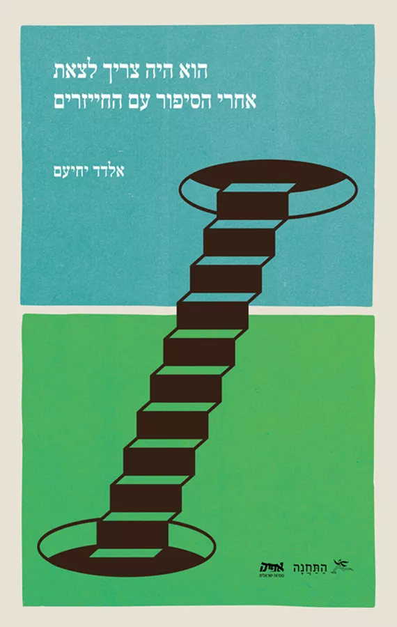 הוא היה צריך לצאת אחרי הסיפור עם החייזרים - אלדד יחיעם