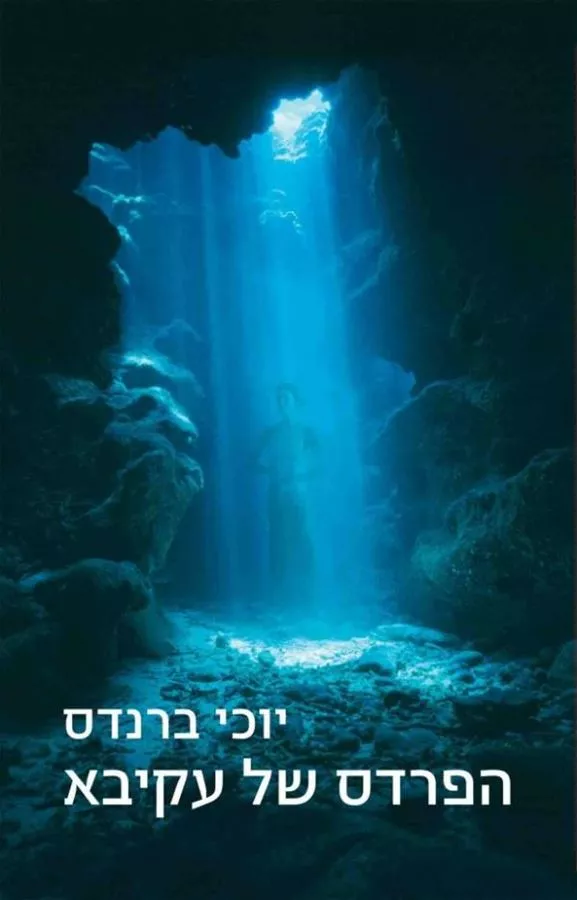 הפרדס של עקיבא - יד שניה