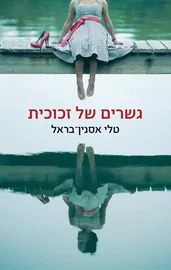 גשרים של זכוכית - יד שניה דני ספרים