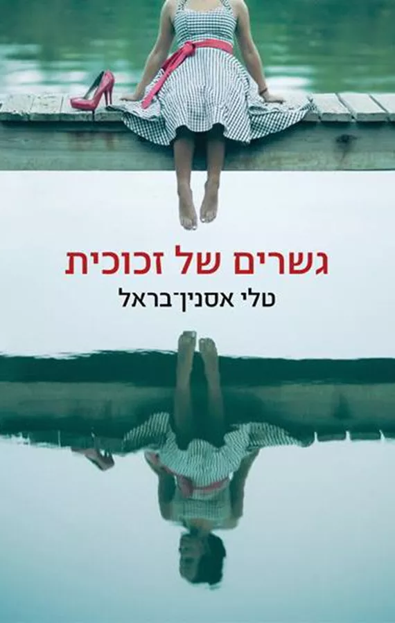 גשרים של זכוכית - יד שניה