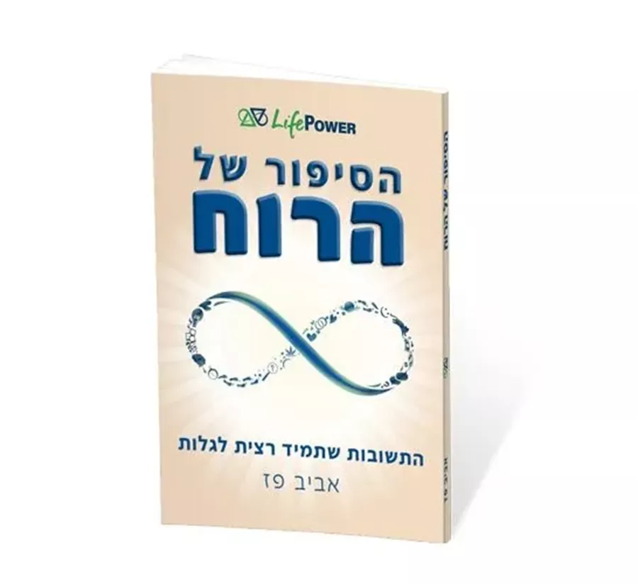 הסיפור של הרוח - יד שניה