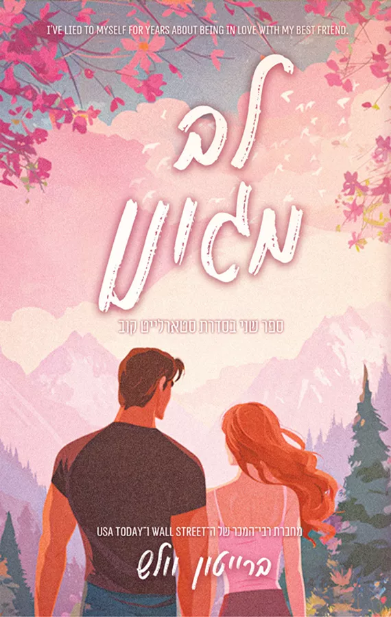 סטארלייט קוב 2 - לב מגונן